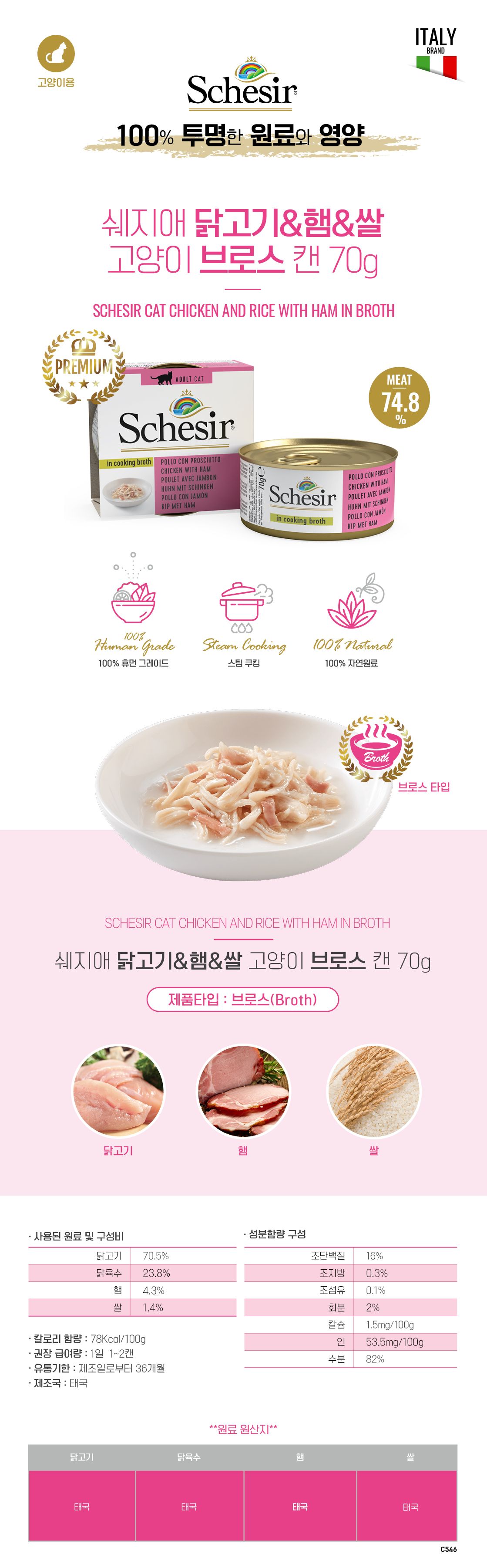 쉐지애 캣 닭고기&햄&쌀 브로스 캔 70g 1번째