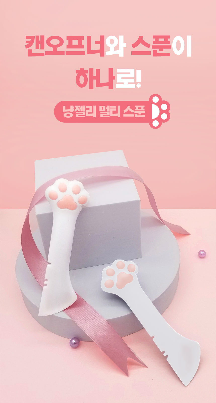[무료배송] 멍냥이랑 냥젤리 캔스푼 캔따개 3번째