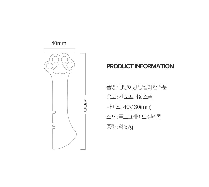 [무료배송] 멍냥이랑 냥젤리 캔스푼 캔따개 10번째