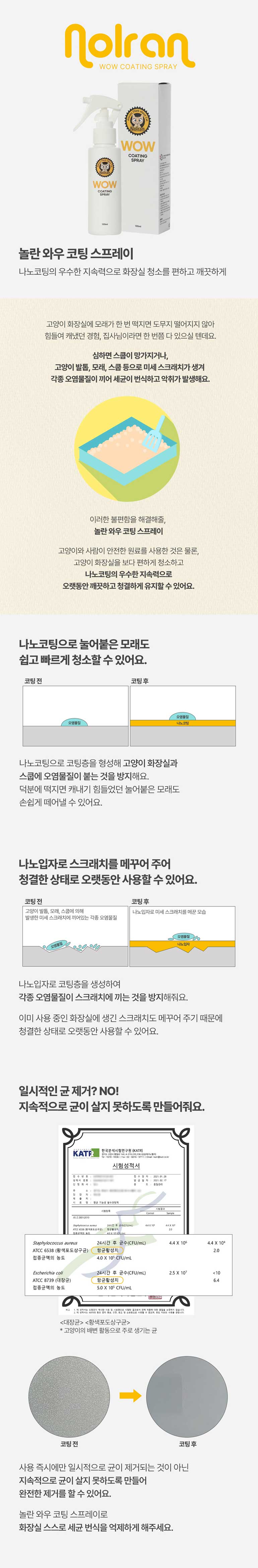 [무료배송] 놀란고양이 화장실 코팅 스프레이 100ml 1번째