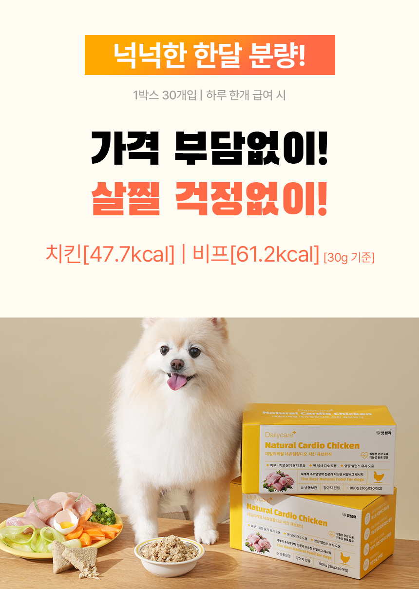 [무료배송] 펫생각 데일리케얼 네츄럴칼디오 강아지 영양 화식 30p (치킨/비프) 30번째
