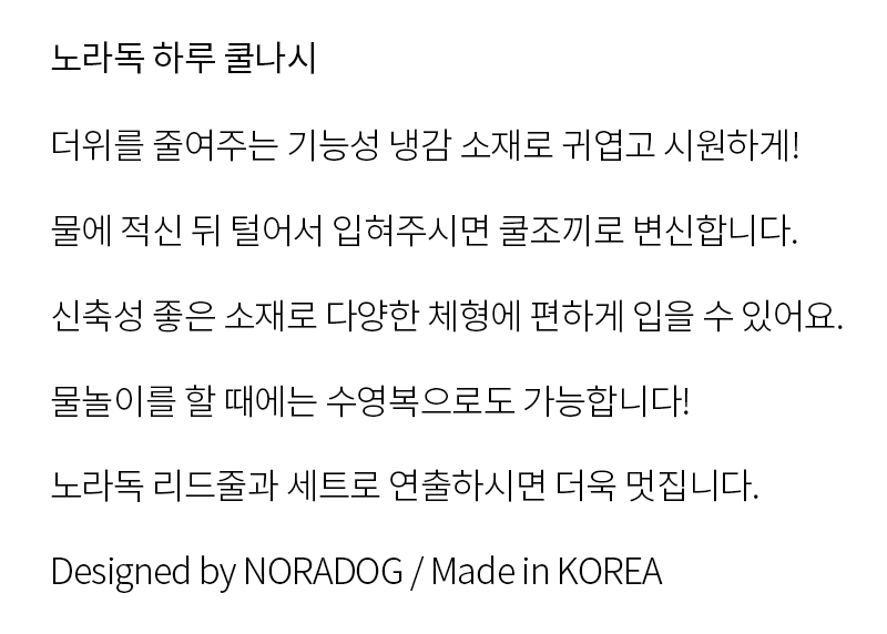 [무료배송] 노라독 하루 강아지 쿨나시 S-5XL 2번째