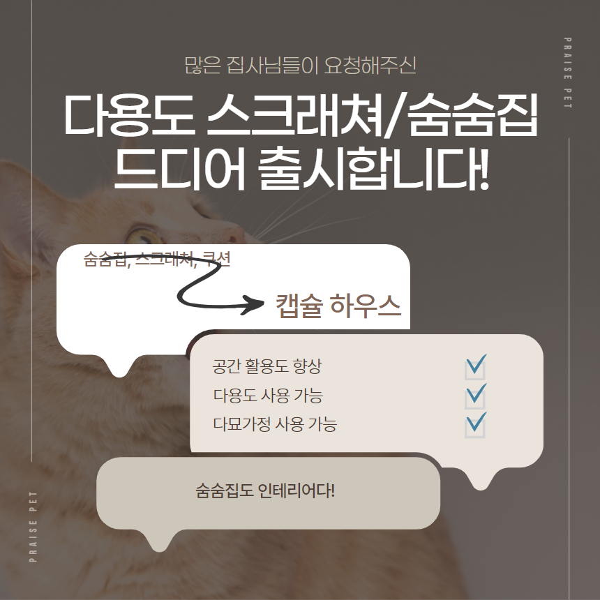[NEW신상][무료배송] 프레이즈펫 캡슐하우스 숨숨집 스크래쳐 3번째