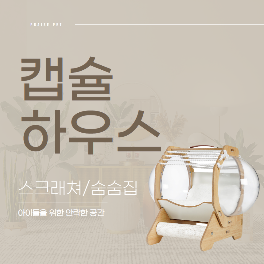 [NEW신상][무료배송] 프레이즈펫 캡슐하우스 숨숨집 스크래쳐 2번째