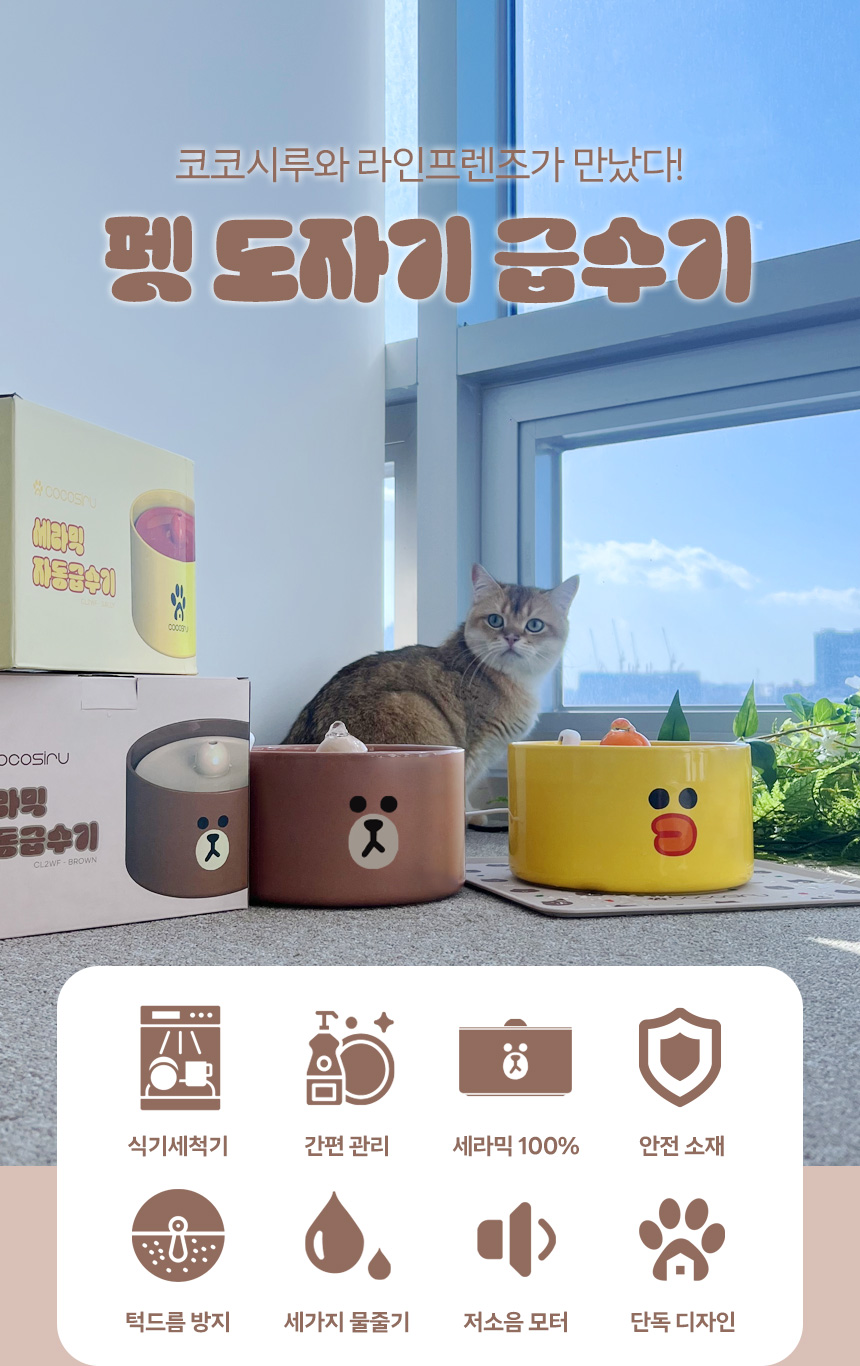 [무료배송] 코코시루 라인프렌즈 도자기 급수기 브라운 샐리 CL2WF 강아지 고양이 정수기 2번째