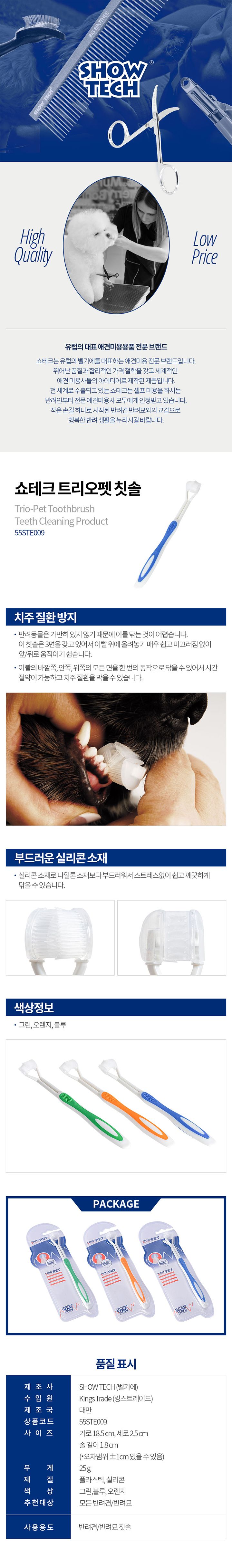 [무료배송] 쇼테크 트리오펫 칫솔 그린/블루/오렌지 1번째