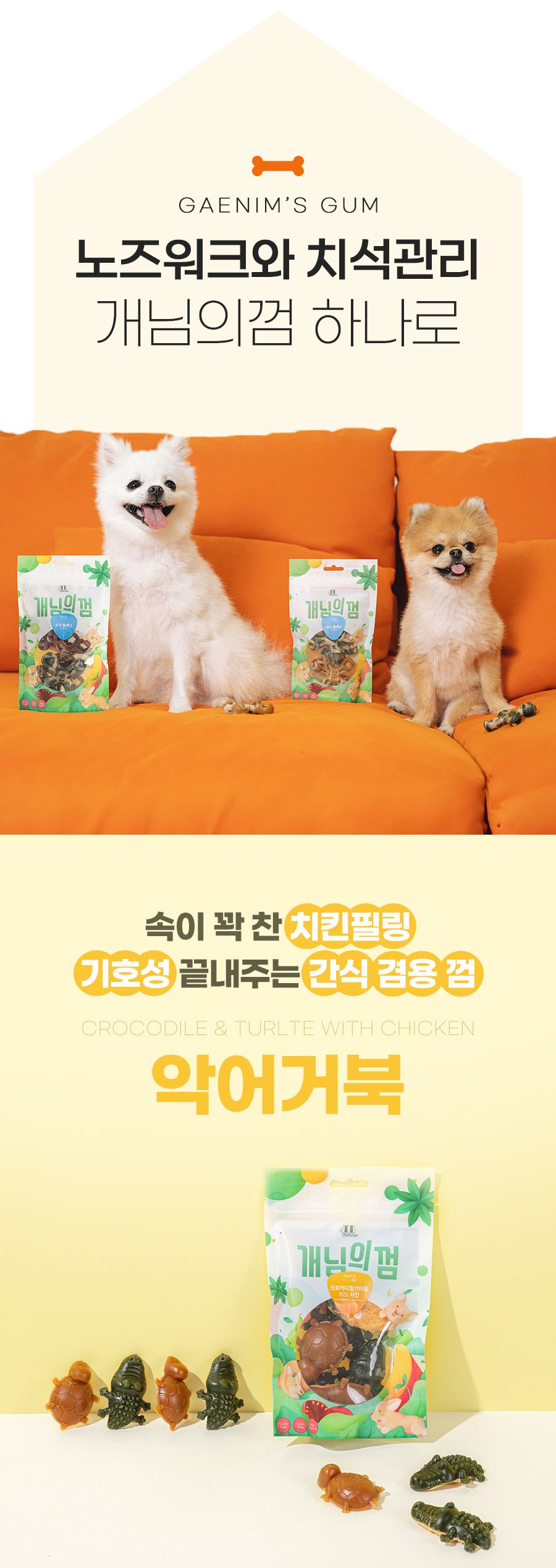 개님의상점 개님의껌 터틀&크로커다일 with 치킨 덴탈껌 90g 1번째