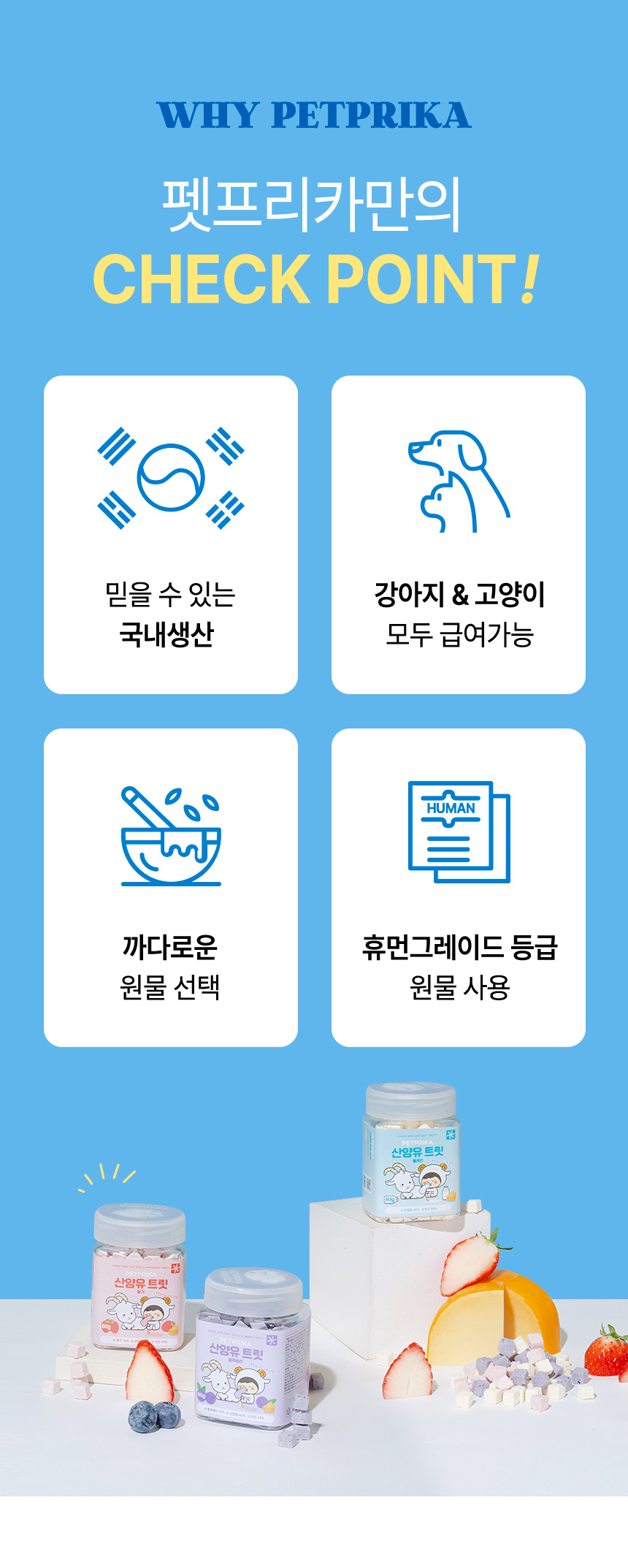 [NEW신상][무료배송] 펫프리카 독 산양유 유산균 간식 60g (플레인/딸기/블루베리) 4번째