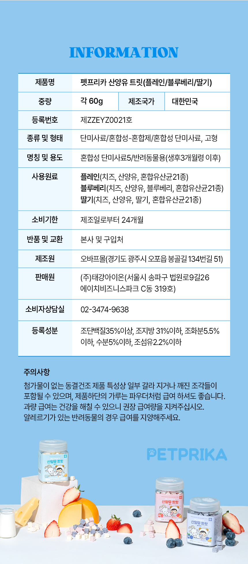 [NEW신상][무료배송] 펫프리카 독 산양유 유산균 간식 60g (플레인/딸기/블루베리) 20번째