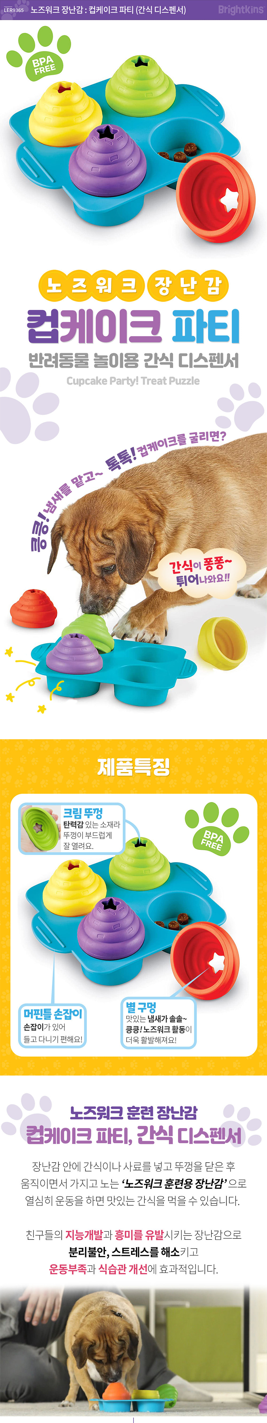 [무료배송] 브라이트킨즈 노즈워크 장난감 컵케이크파티 1번째