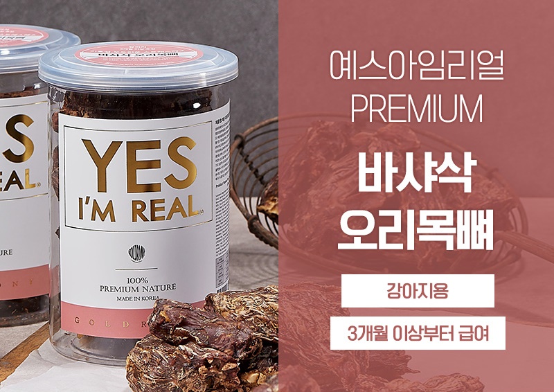 [무료배송] [추가증정] 골드로니 예스아임리얼 바샤삭 오리목뼈 140g + 순살스틱 2p 증정 17번째