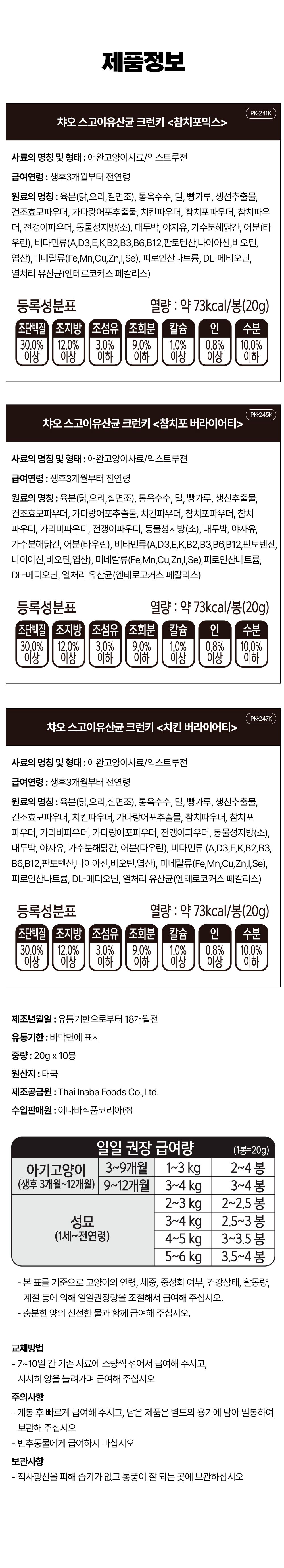 이나바 캣 챠오 스고이 유산균 크런키 참치포 버라이어티 20g*10p 8번째