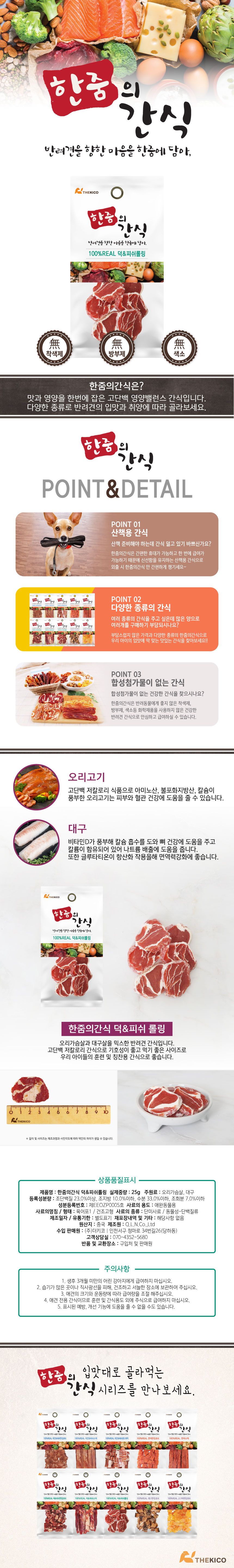 한줌 리얼간식 독 덕&피쉬롤링 S 25g 1번째