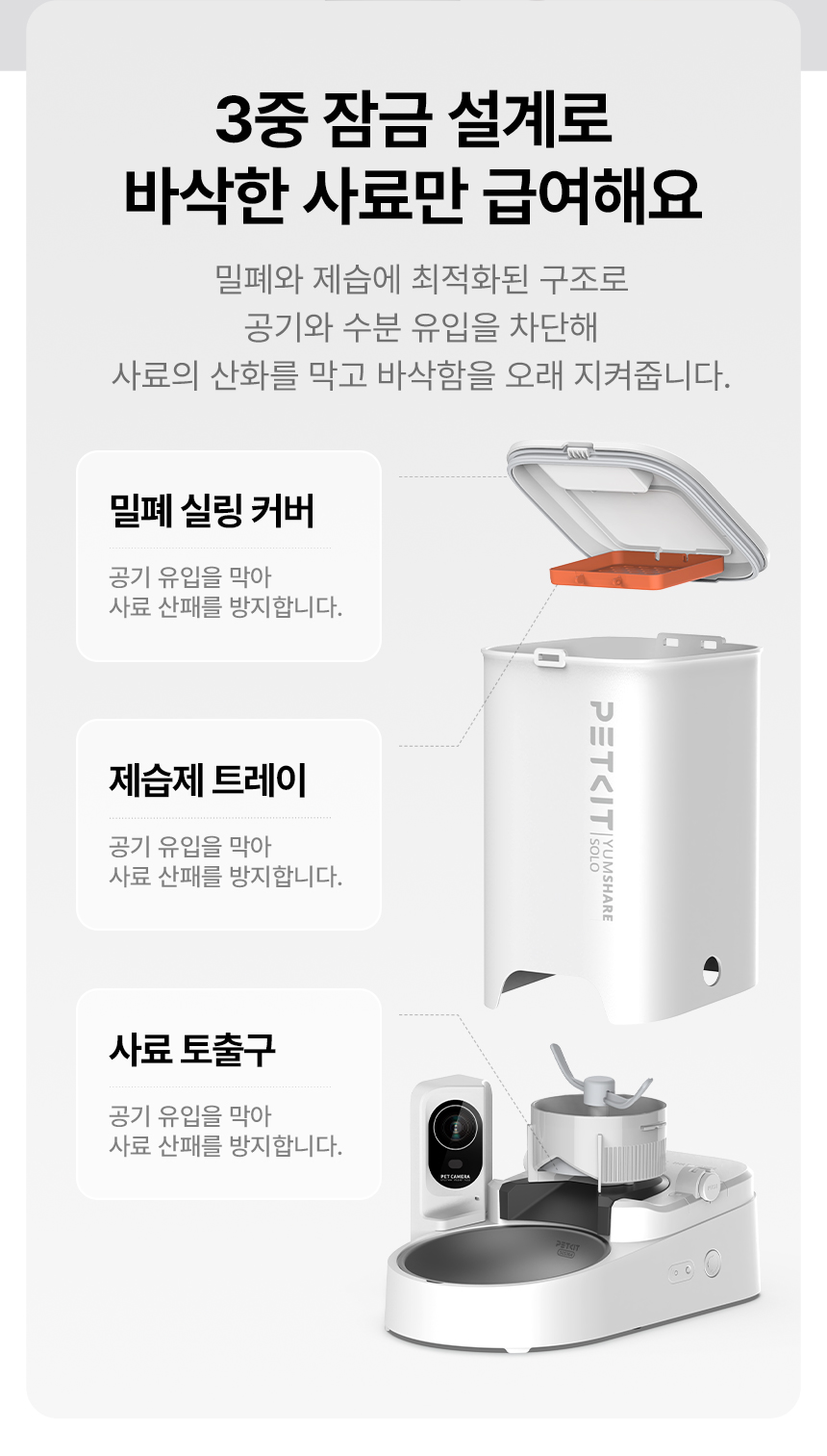 [NEW신상][무료배송] 펫킷 얌쉐어 솔로 자동 급식기 (스마트홈 카메라) 15번째