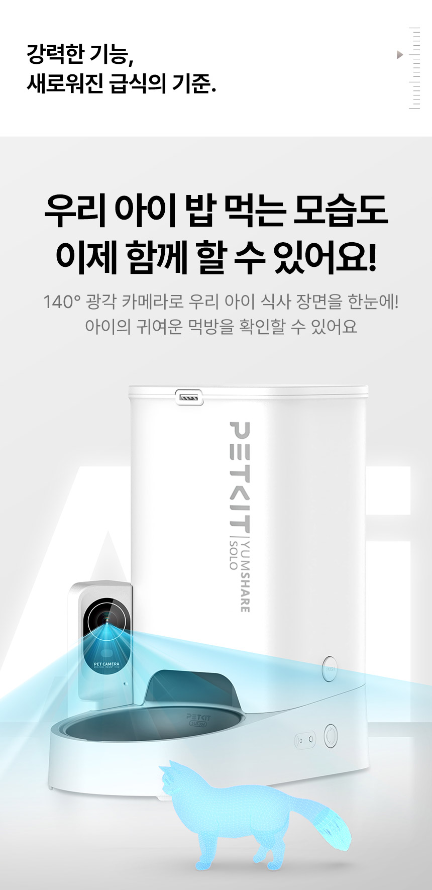 [NEW신상][무료배송] 펫킷 얌쉐어 솔로 자동 급식기 (스마트홈 카메라) 8번째
