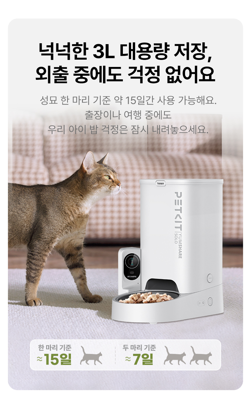 [NEW신상][무료배송] 펫킷 얌쉐어 솔로 자동 급식기 (스마트홈 카메라) 18번째