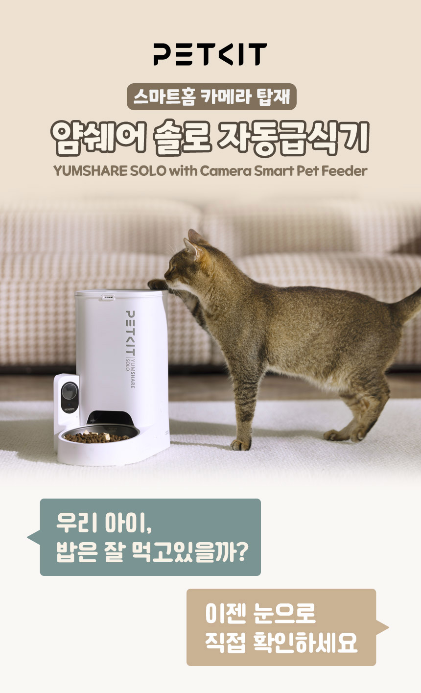 [NEW신상][무료배송] 펫킷 얌쉐어 솔로 자동 급식기 (스마트홈 카메라) 3번째