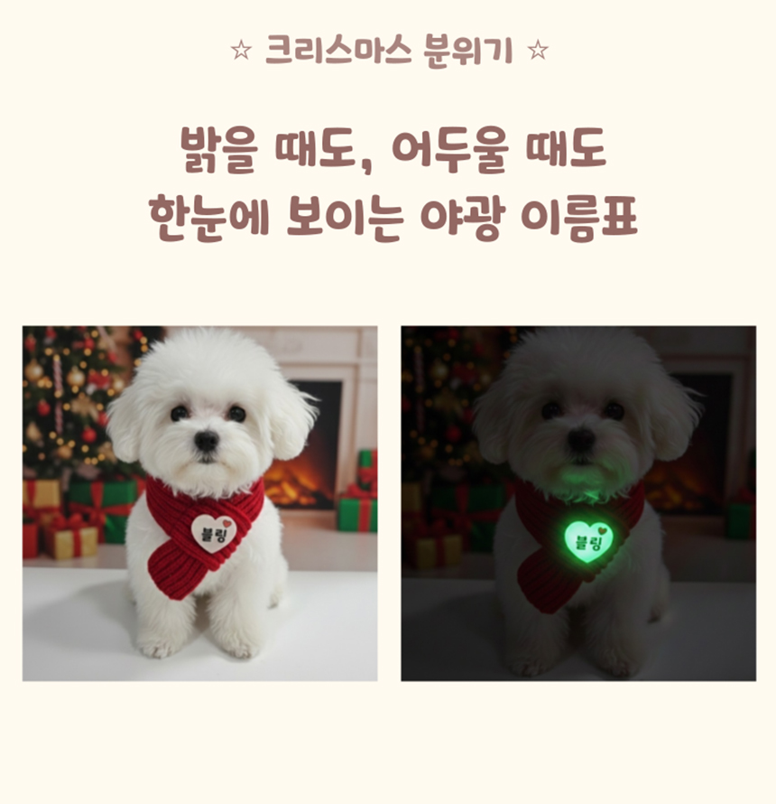 [NEW신상][무료배송] 아름블링 야광 브로치 목도리 S/M 11번째