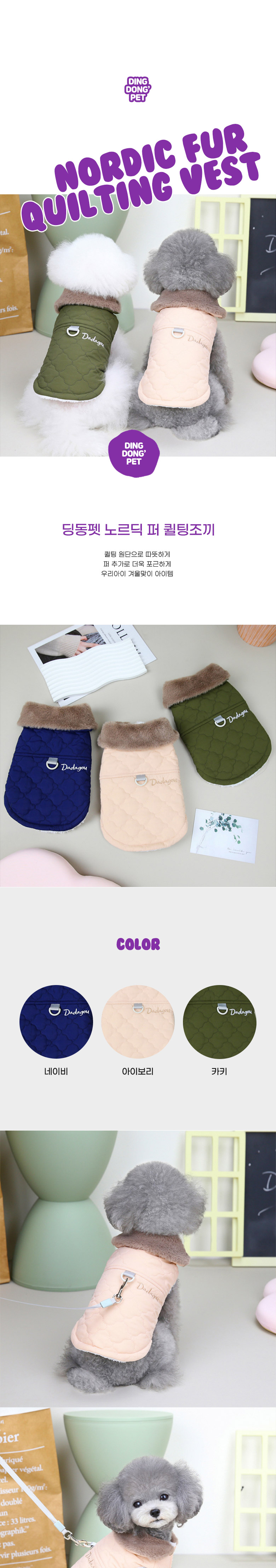 [무료배송] 딩동펫 반려동물 노르딕 퍼 강아지 퀄팅조끼 네이비/아이보리/카키 S-XXL 1번째