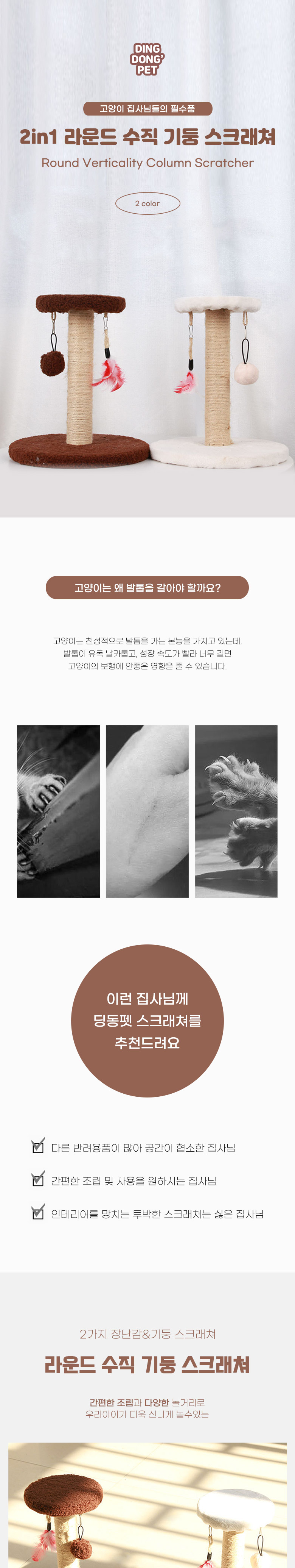 [무료배송] 딩동펫 고양이 2in1 라운드 수직 기둥 스크래쳐 브라운/화이트 2번째