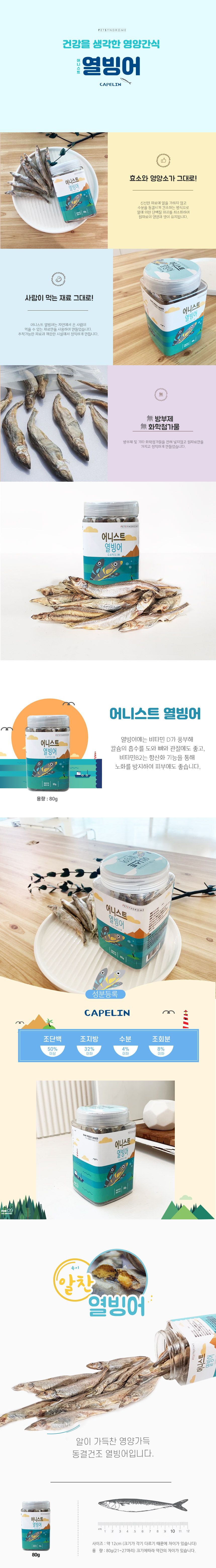 어니스트 동결건조 열빙어 80g 3번째