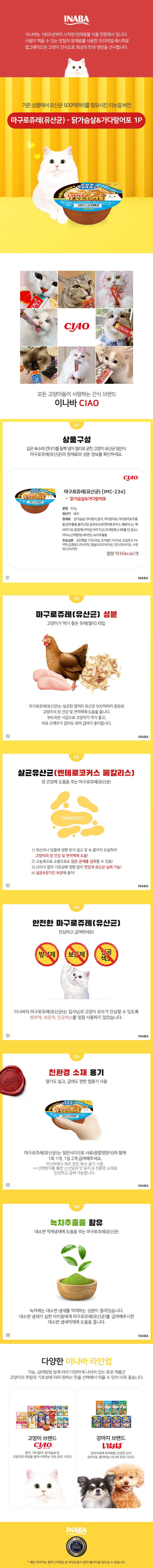 이나바 캣 마구로쥬레 유산균 닭가슴살&가다랑어포 65g 1번째