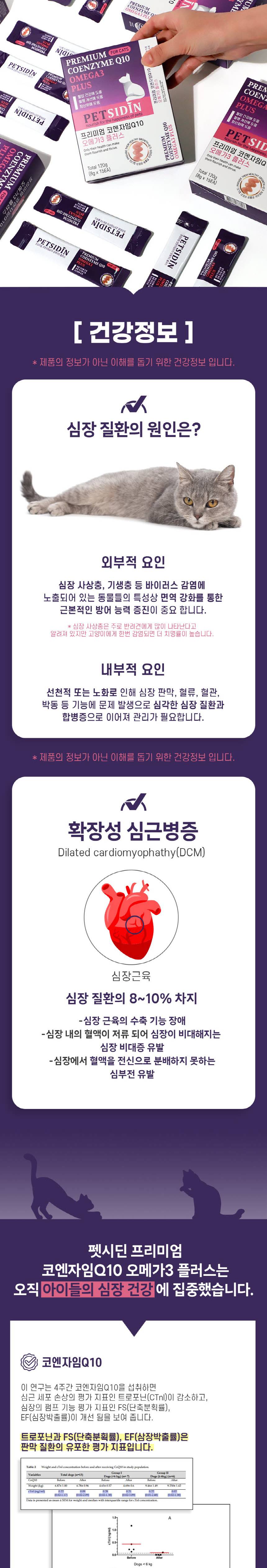 [무료배송] 펫시딘 캣 코엔자임Q10 오메가3 혈압건강 혈행개선 항산화 영양제 8g x 15EA 2번째
