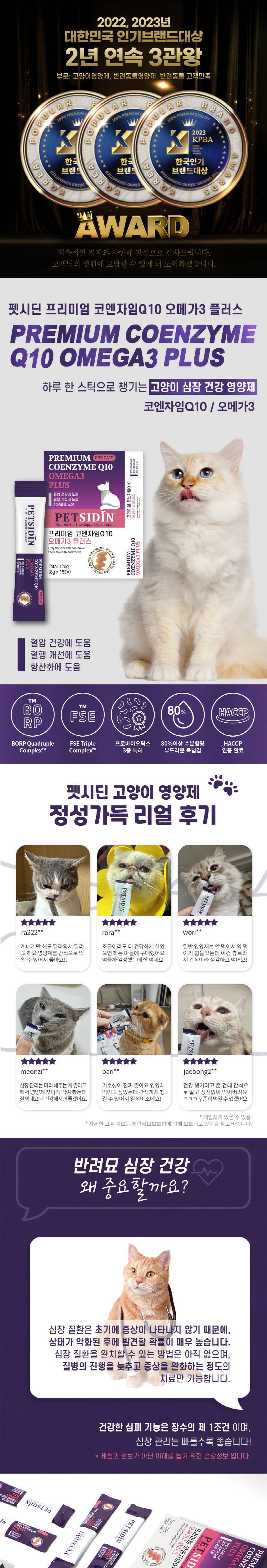 [무료배송] 펫시딘 캣 코엔자임Q10 오메가3 혈압건강 혈행개선 항산화 영양제 8g x 15EA 1번째