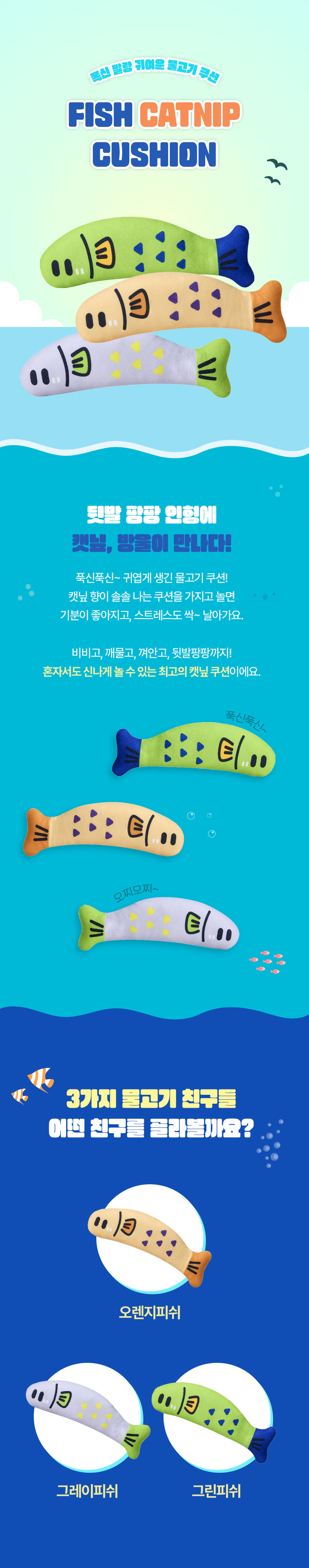 [NEW신상][무료배송] 크레용펫 컬러 물고기 캣닢쿠션 3종세트 1번째