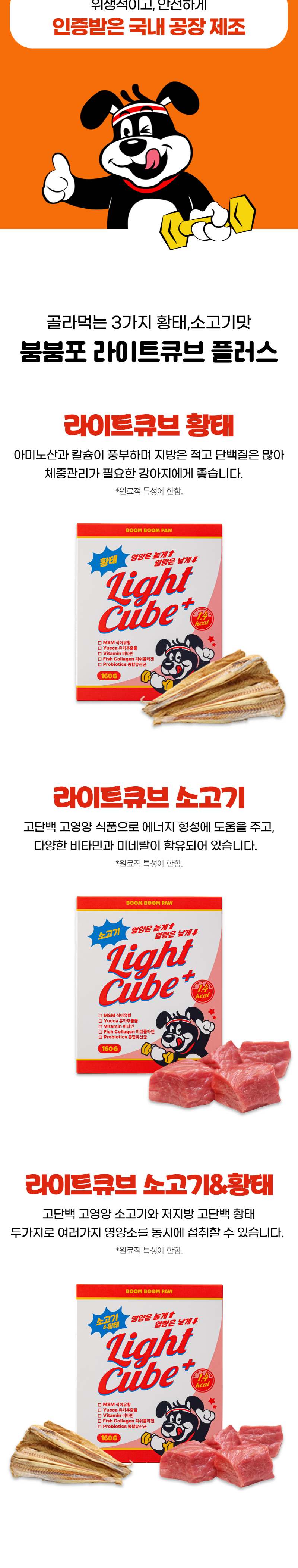 [무료배송] 붐붐포 독 1.4kcal 라이트 큐브 트릿 황태 160g 2번째