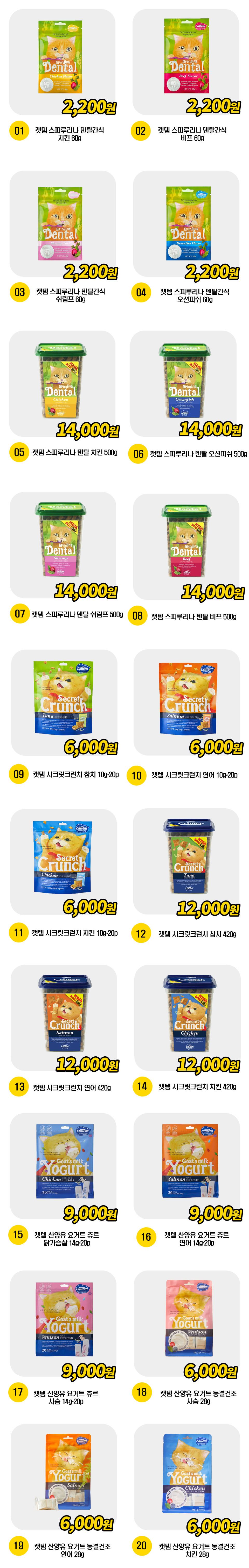  캣템 간식 20종 [모음] 1번째