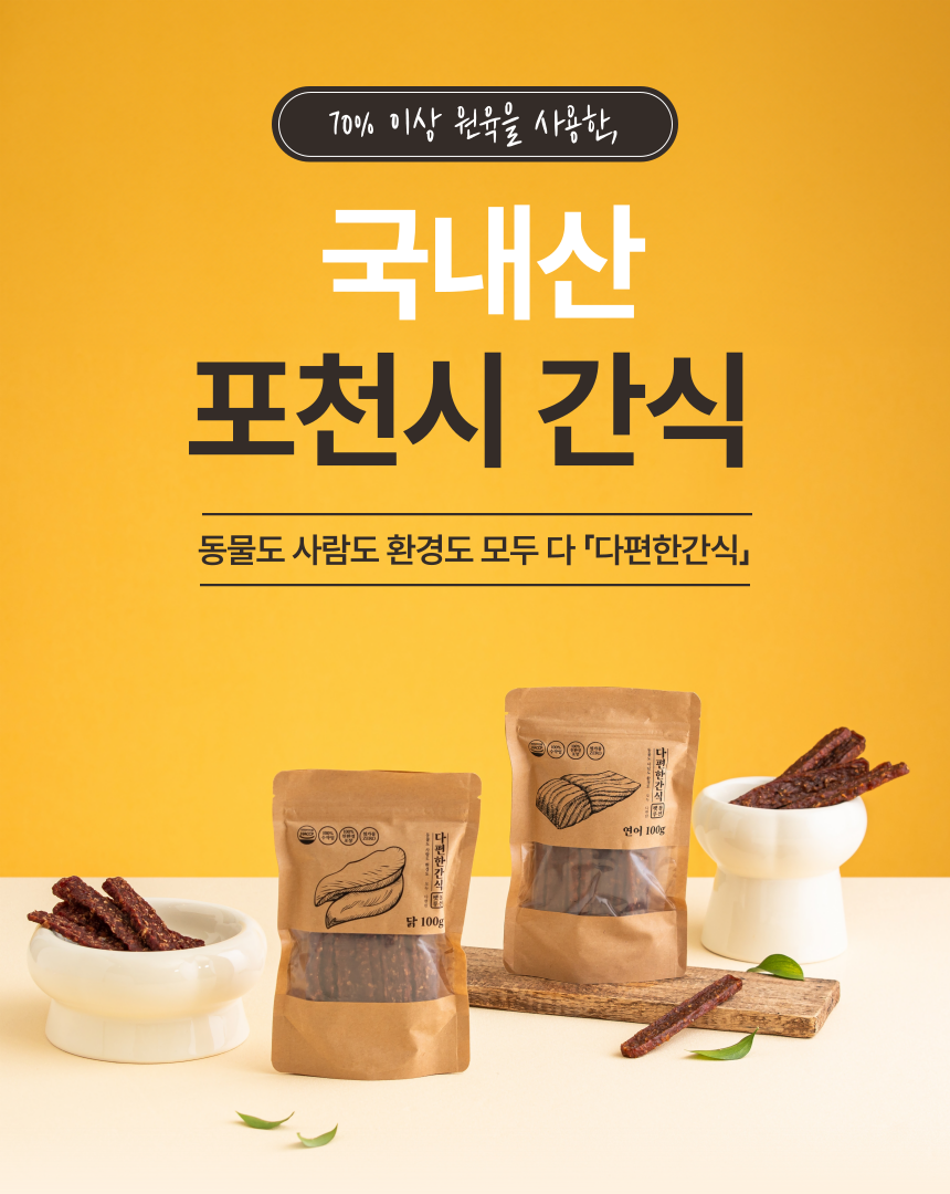 [무료배송] 펫볼루션 독 다편한 간식 치킨/연어/오리/소고기/참치 1번째