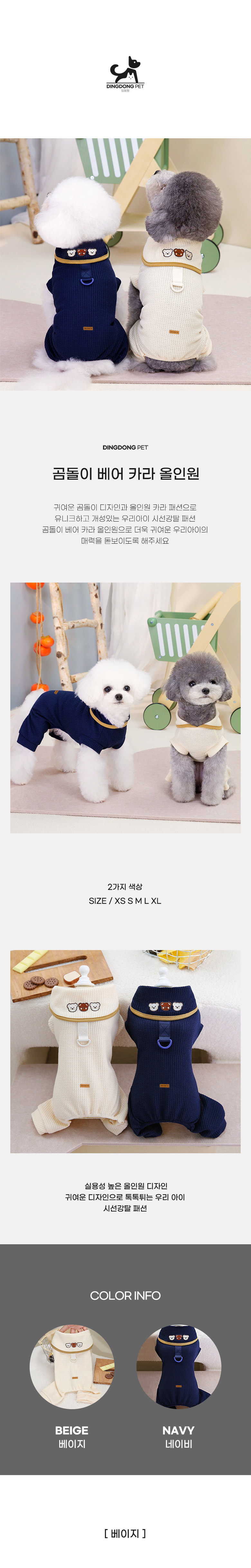 [무료배송] 딩동펫 곰돌이 베어 카라 올인원 네이비/베이지 S-2XL 1번째