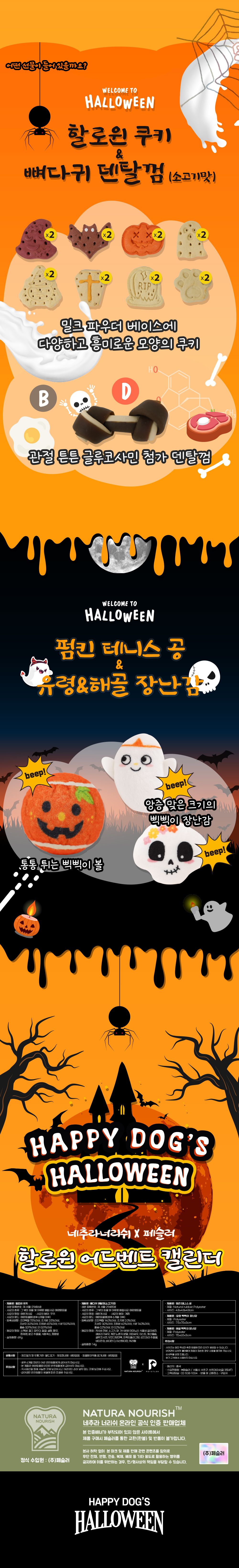 네추라너리쉬 독 할로윈 어드벤트 캘린더 (할로윈 쿠키&껌&장난감) 4번째
