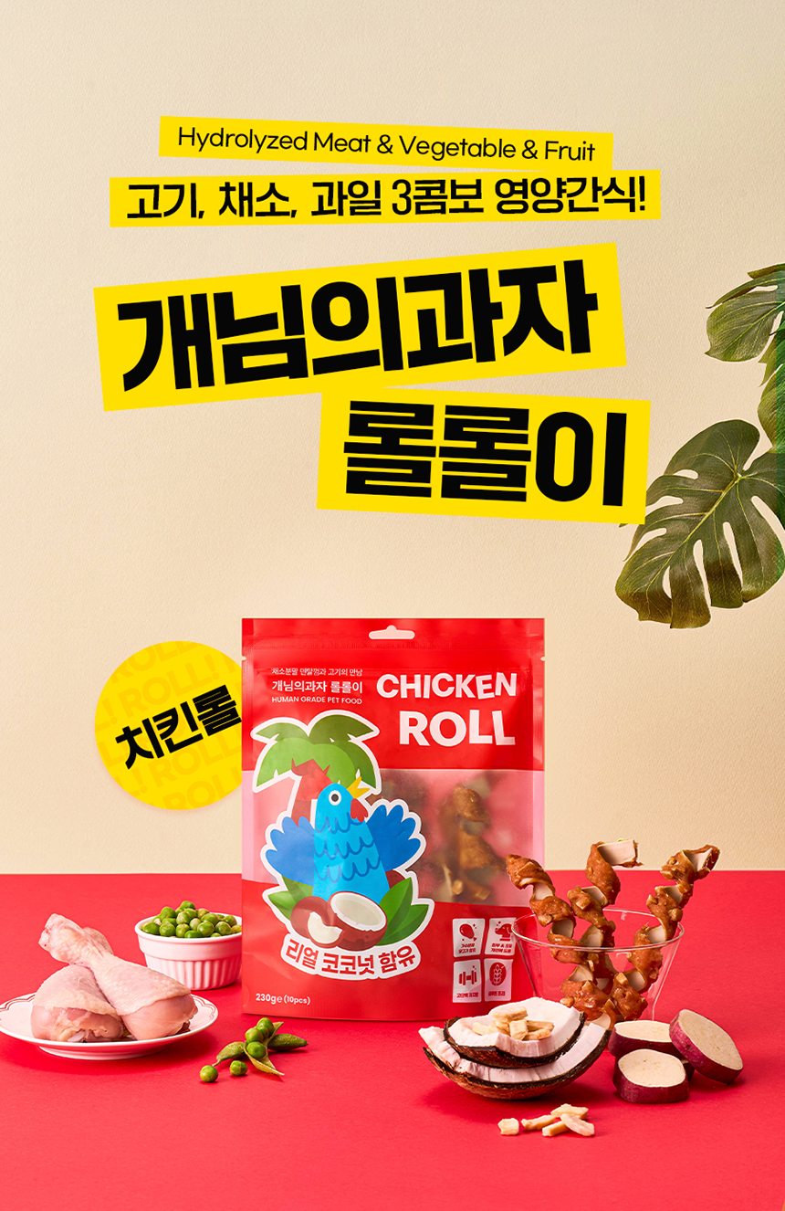 [NEW신상] [무료배송] 개님의상점 개님의과자 롤롤이(치킨롤) 육포+채소껌+리얼코코넛 콤보간식 140g 1번째