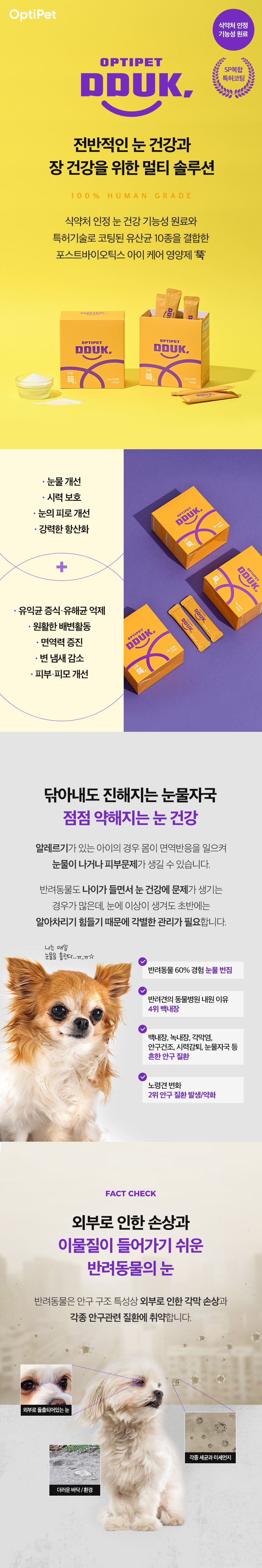 [무료배송] 옵티펫 유산균 눈물 뚝 DDUK 30개입 14번째