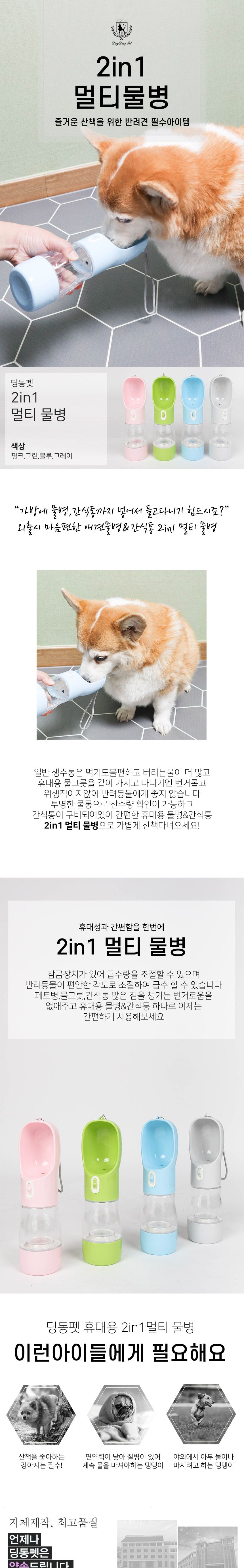 [무료배송] 딩동펫 독 2in1 멀티물병 그레이/그린/블루/핑크 1번째