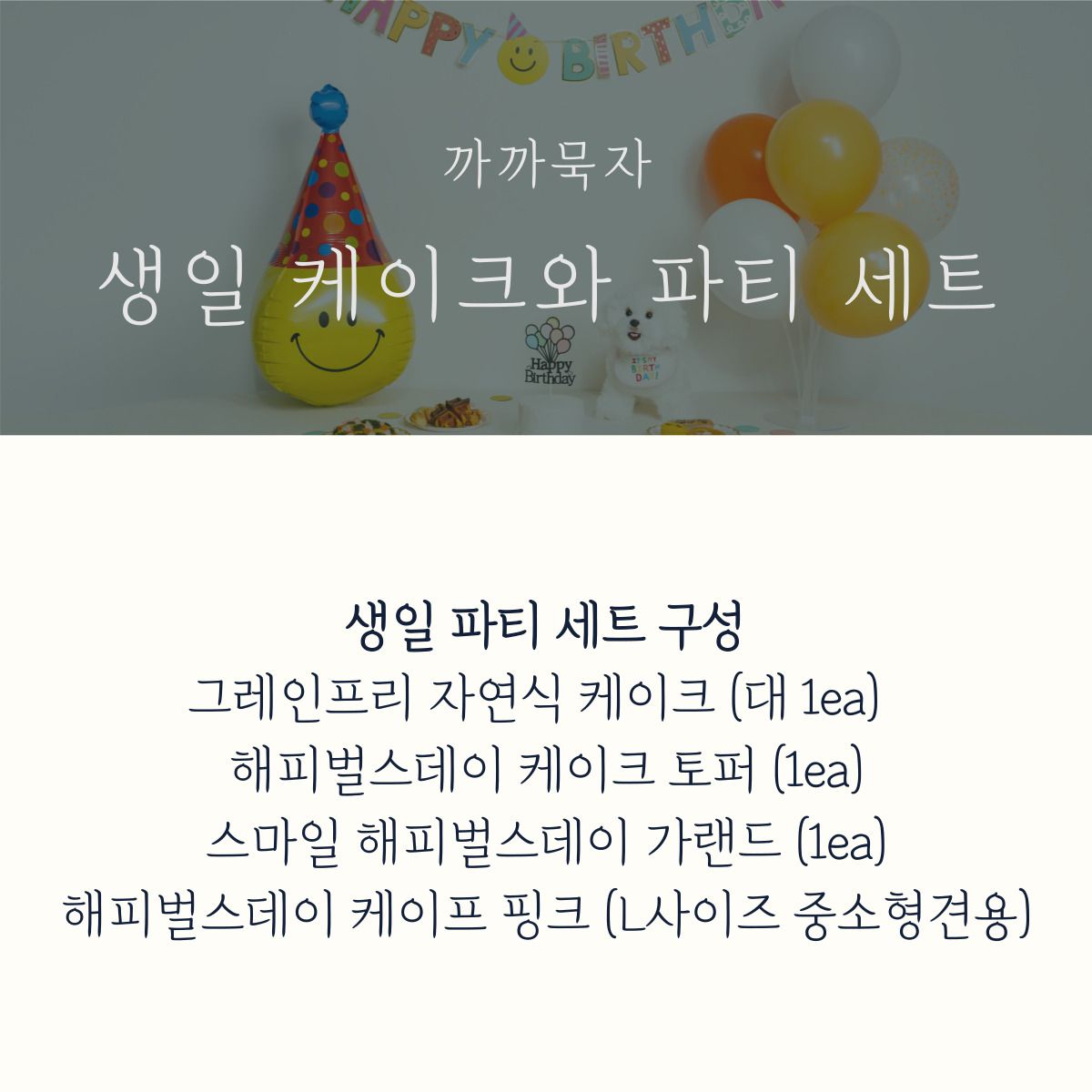 [무료배송] 까까묵자 생일 파티 세트 4번째