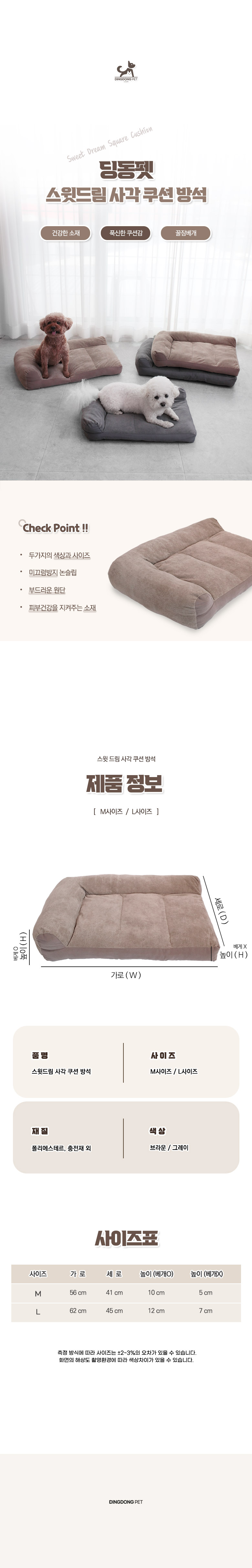 [무료배송] 딩동펫 반려동물 스윗드림 사각 쿠션 방석 브라운/그레이 M-L 1번째