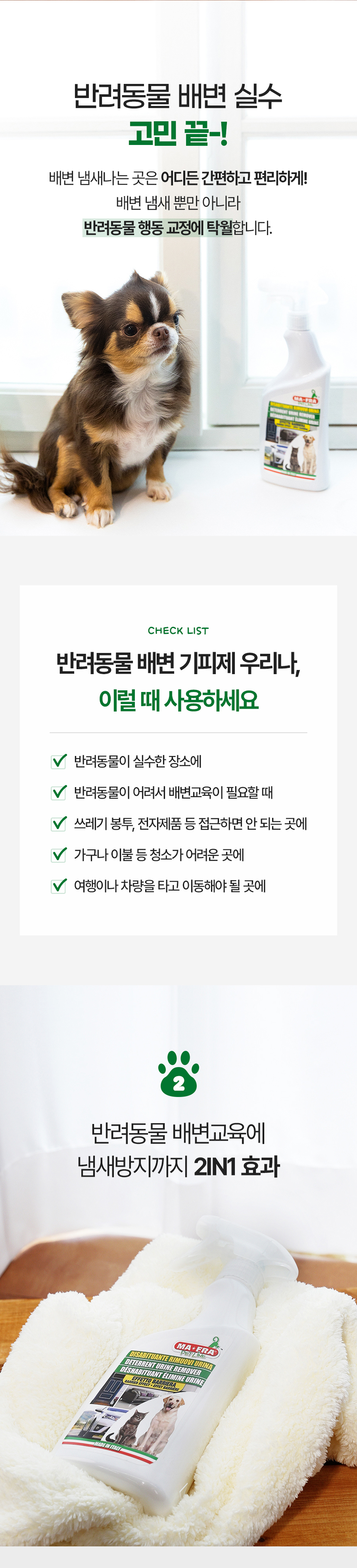 [무료배송] MAFRA 반려동물 배변기피제 오줌냄새제거 이태리 우리나 500ml 2번째