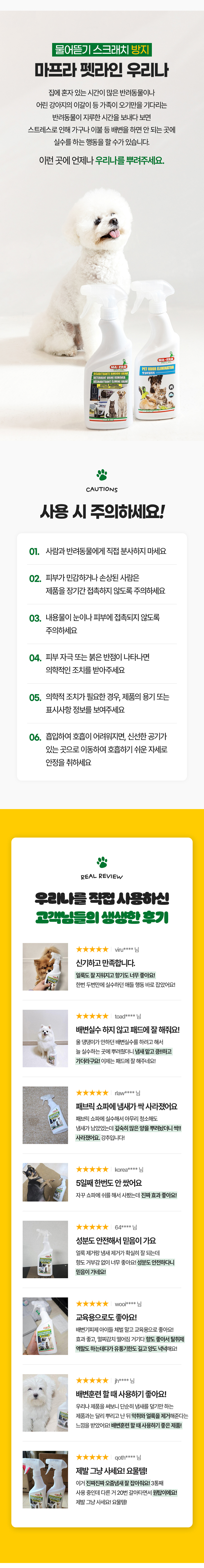 [무료배송] MAFRA 반려동물 배변기피제 오줌냄새제거 이태리 우리나 500ml 5번째
