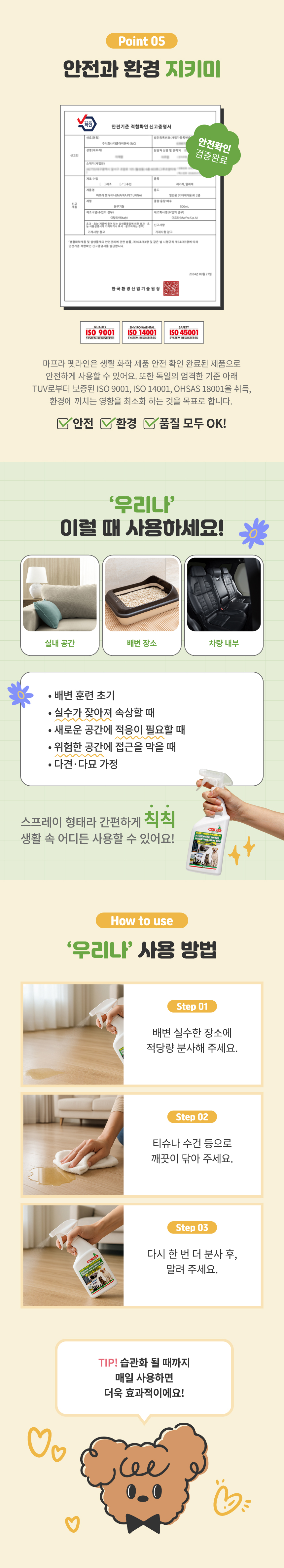 [무료배송] MAFRA 반려동물 배변기피제 오줌냄새제거 이태리 우리나 500ml 6번째