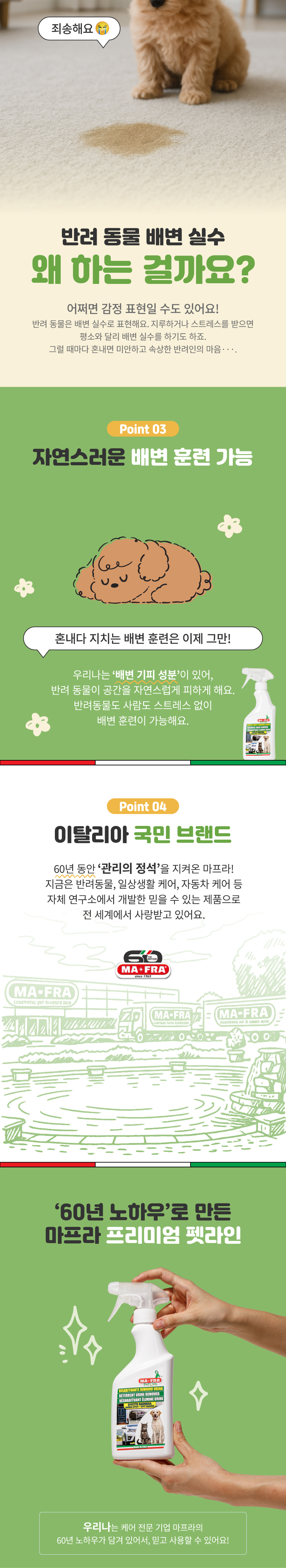 [무료배송] MAFRA 반려동물 배변기피제 오줌냄새제거 이태리 우리나 500ml 5번째