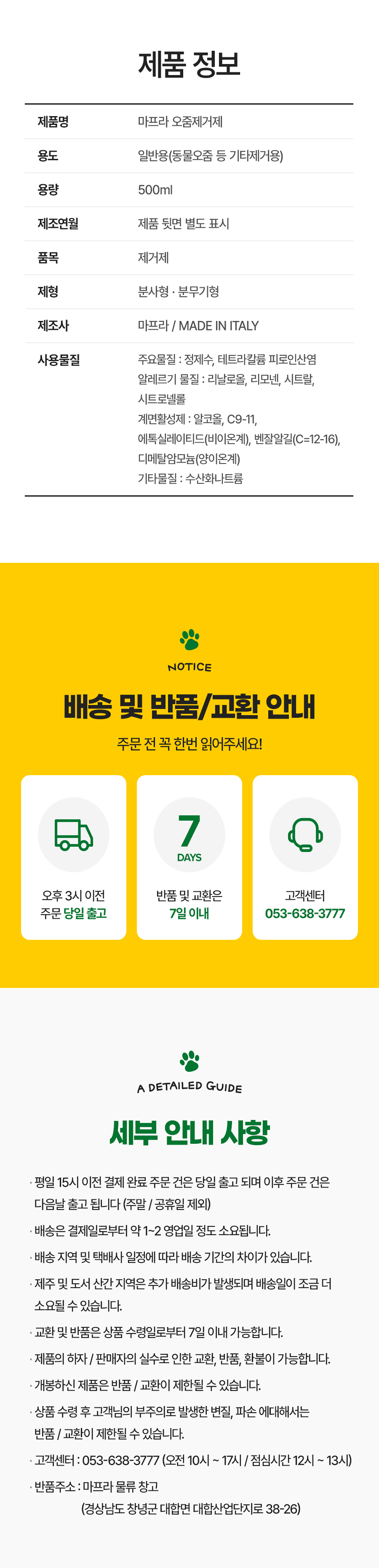 [무료배송] MAFRA 반려동물 배변기피제 오줌냄새제거 이태리 우리나 500ml 6번째
