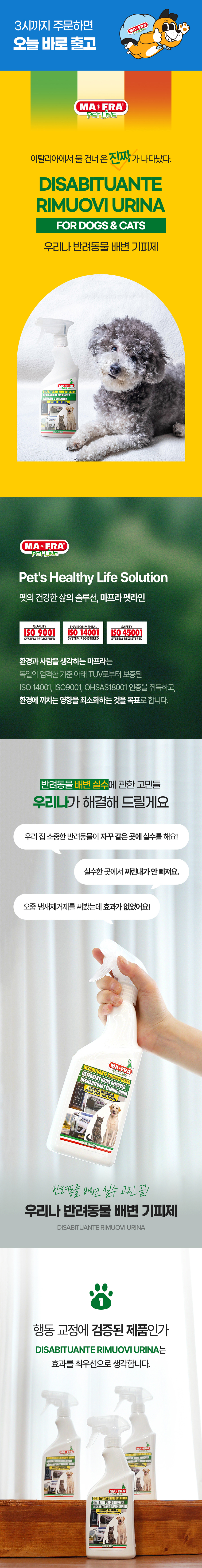 [무료배송] MAFRA 반려동물 배변기피제 오줌냄새제거 이태리 우리나 500ml 1번째