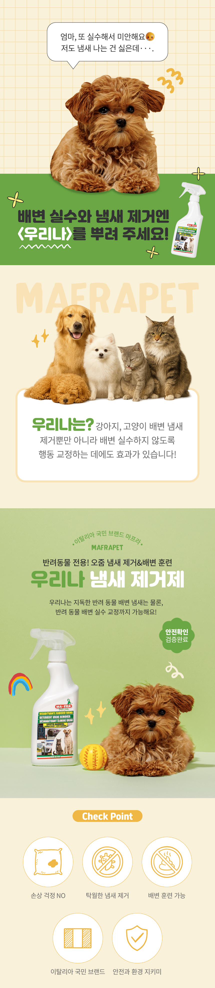 [무료배송] MAFRA 반려동물 배변기피제 오줌냄새제거 이태리 우리나 500ml 3번째
