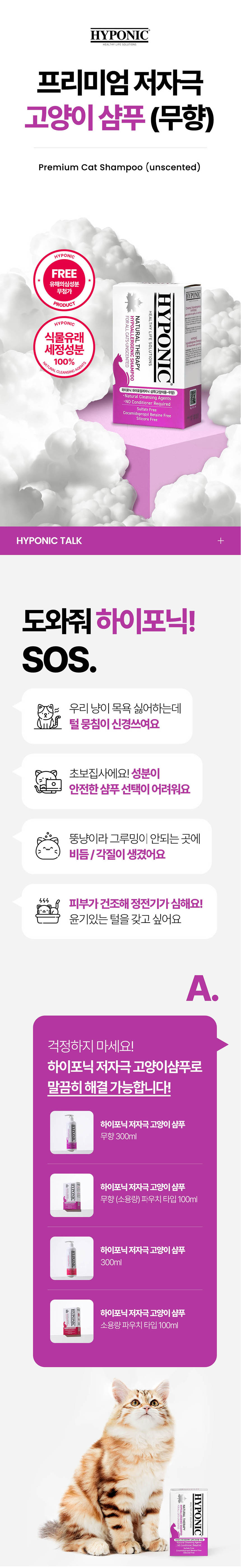 [무료배송] 하이포닉 캣 저자극 샴푸 무향 100ml 1번째