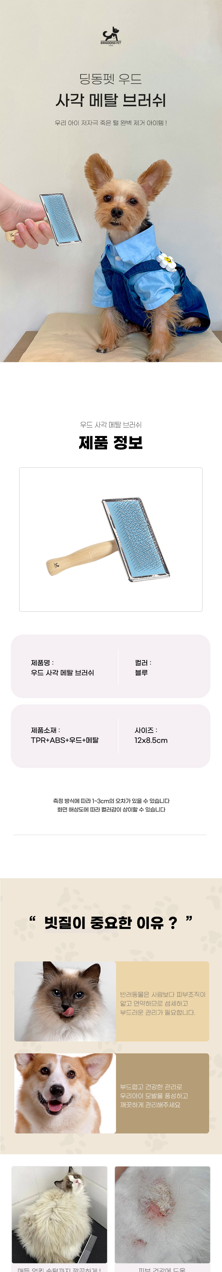 [무료배송] 딩동펫 반려동물 우드 메탈 사각 브러쉬 1번째