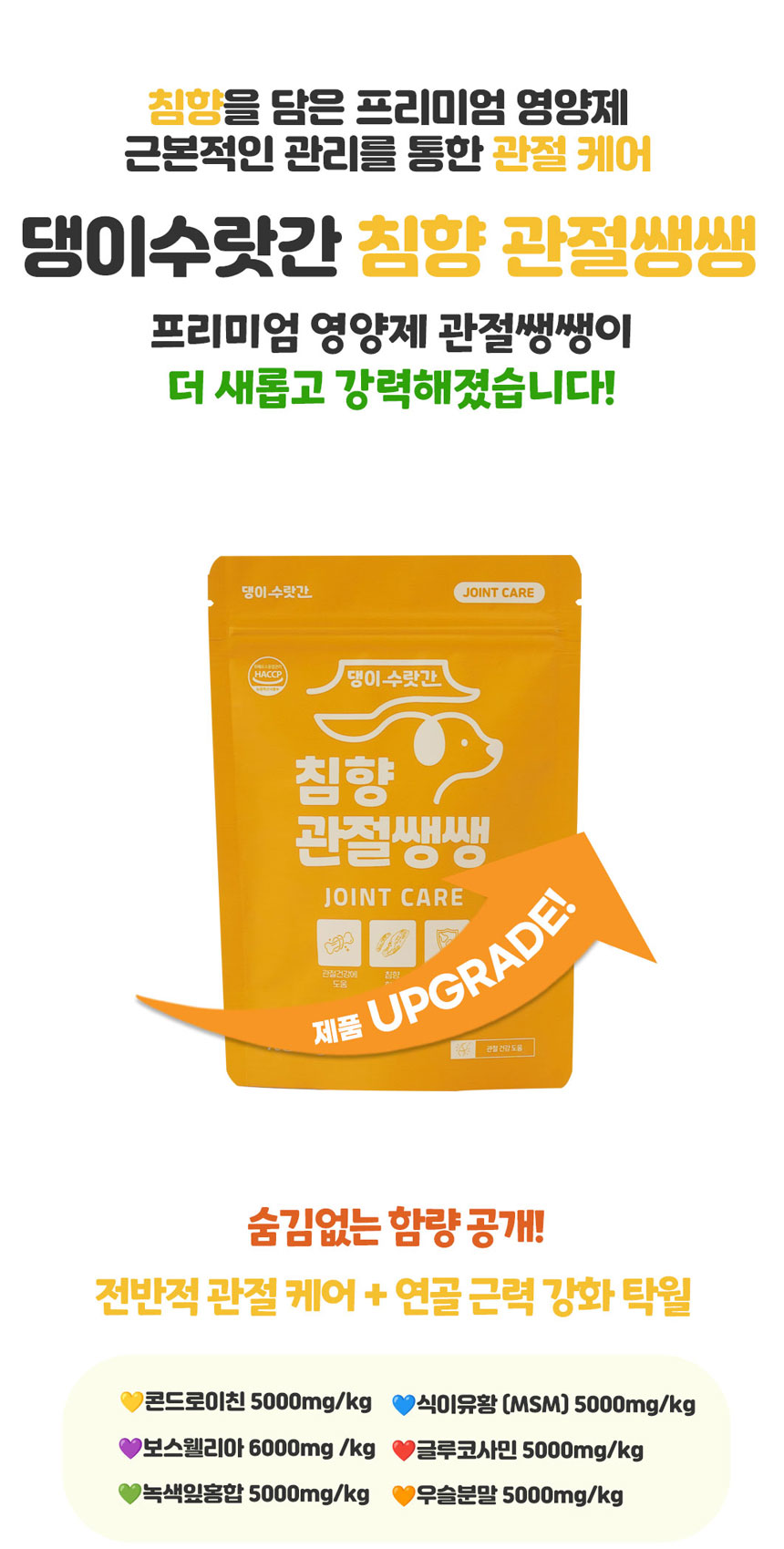 [무료배송] 댕이수랏간 침향 관절쌩쌩 70g 10번째