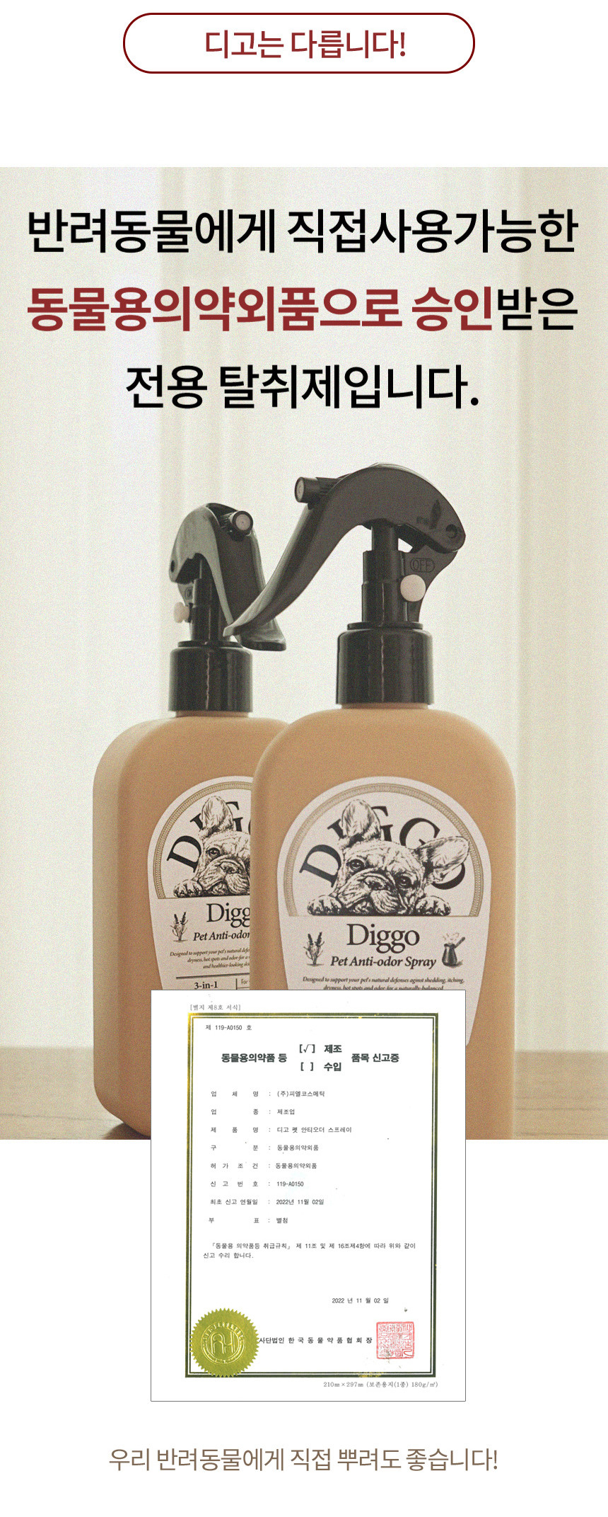 [무료배송] 디고 펫 안티오더 스프레이 탈취제 300ml 10번째